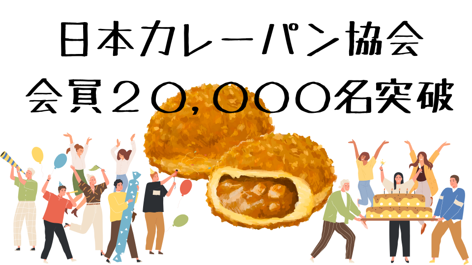 JCA20000名突破