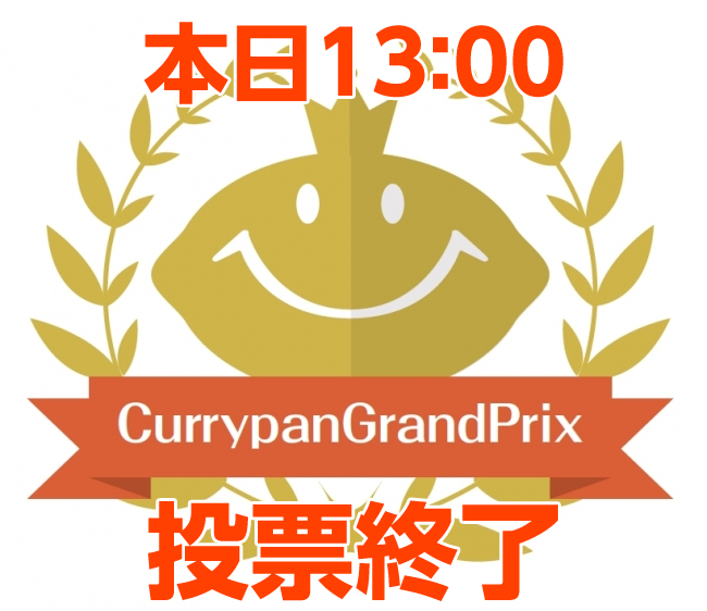 カレーパングランプリ®️２０２３ 本選投票本日13：00まで