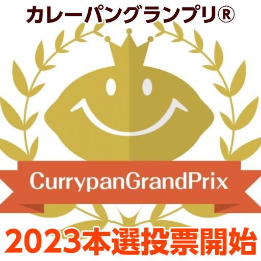 カレーパングランプリ２０２３中間発表は１７日１３：００