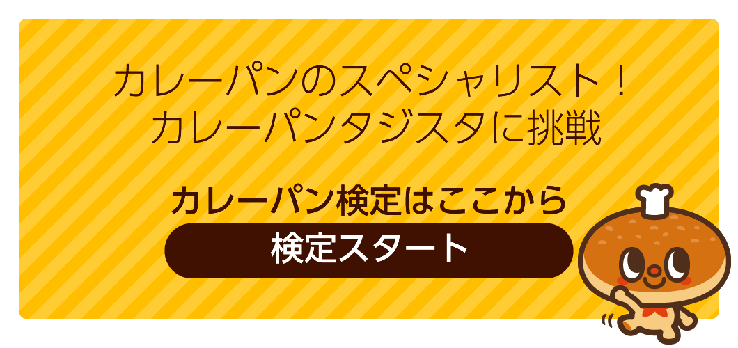 カレーパン検定